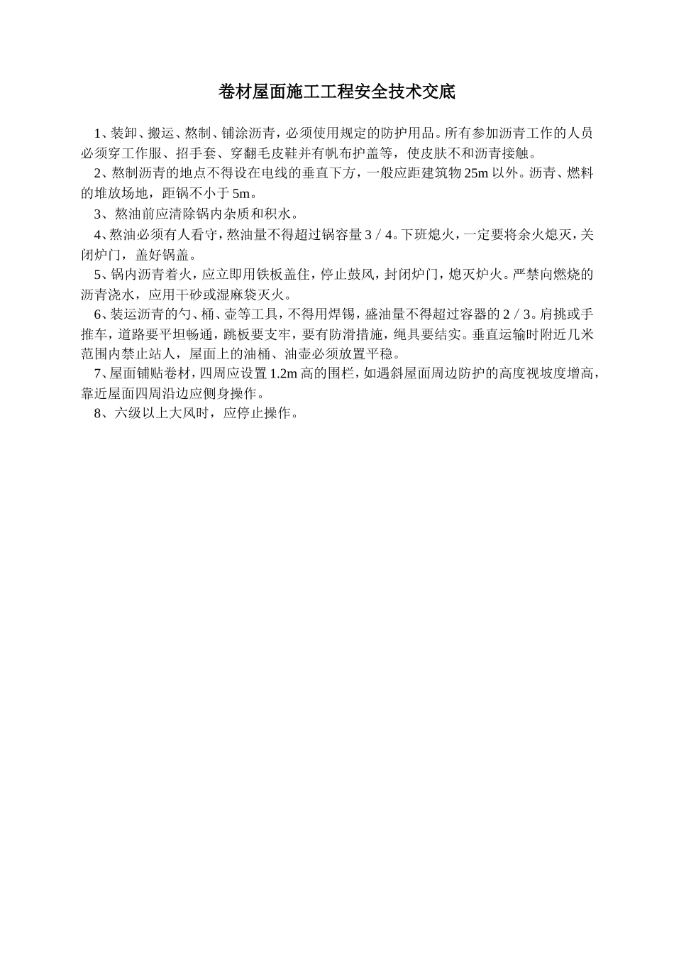卷材屋面施工工程安全技术交底--技术交底_第1页