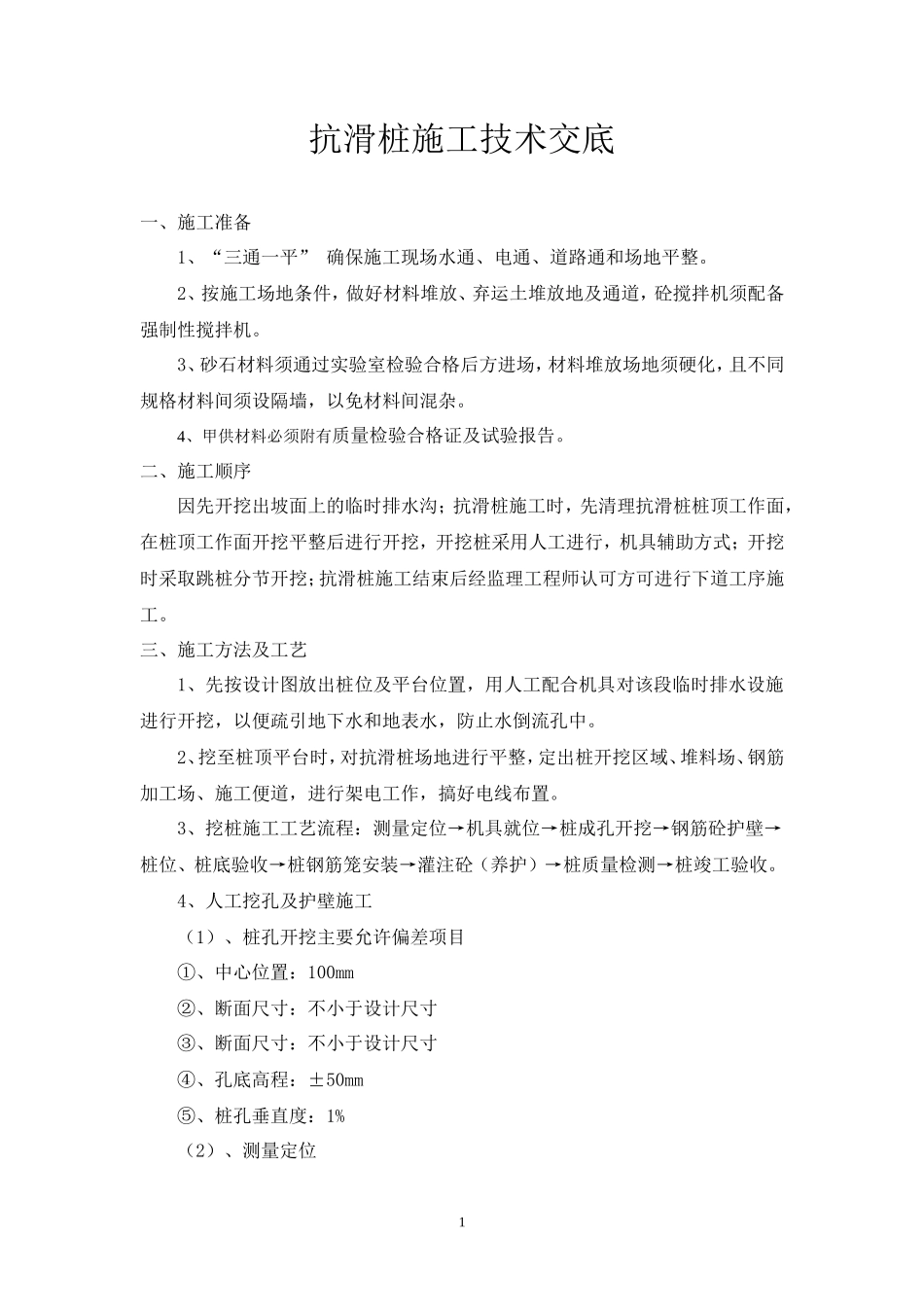 抗滑桩施工技术交底--技术交底_第1页