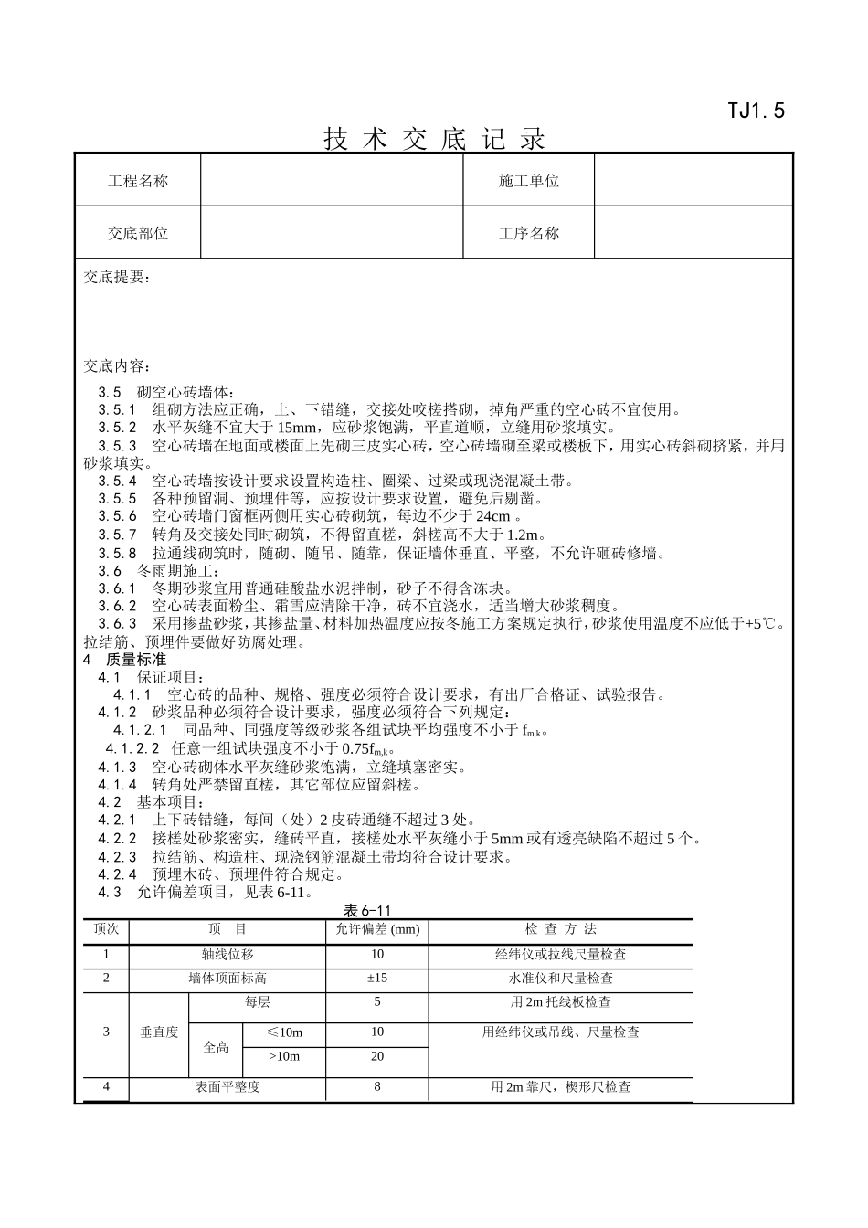 空心砖砌筑施工技术交底记录--技术交底_第2页