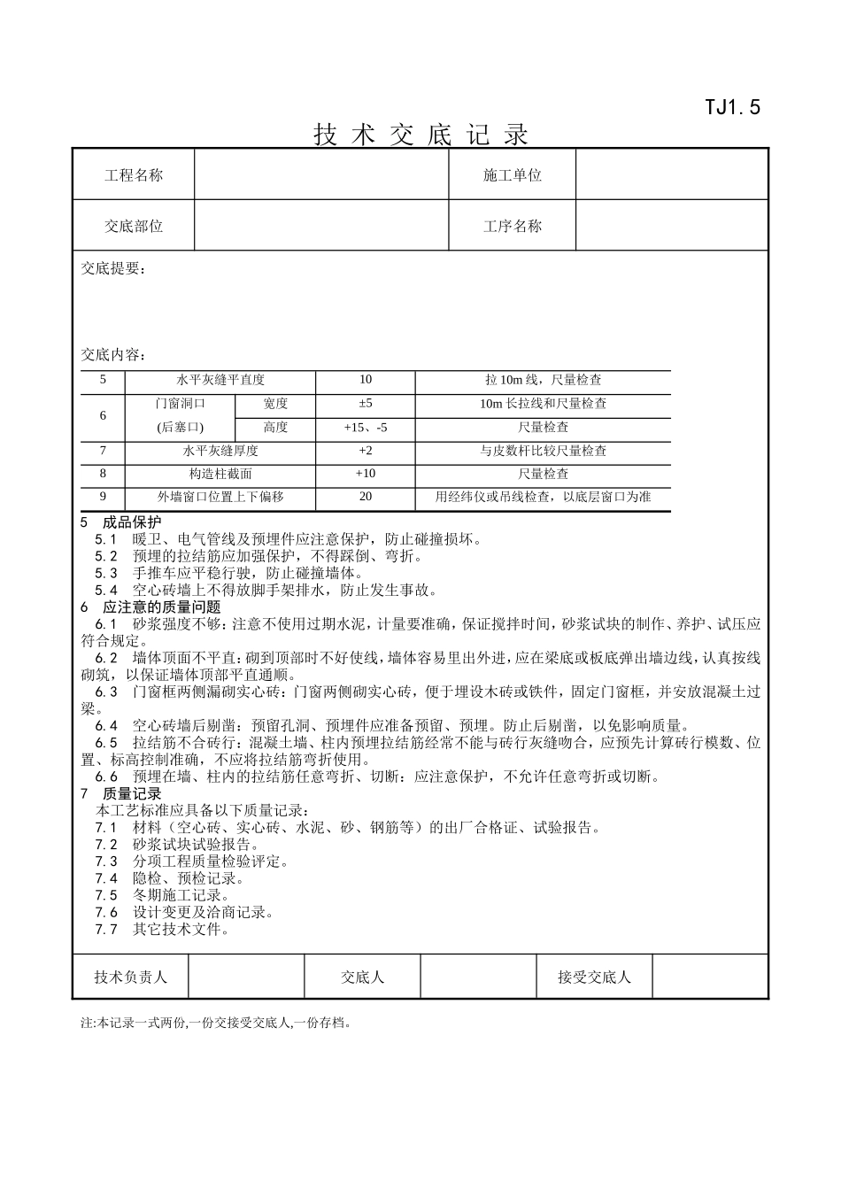空心砖砌筑施工技术交底记录--技术交底_第3页