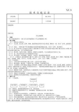空心砖砌筑施工技术交底记录--技术交底