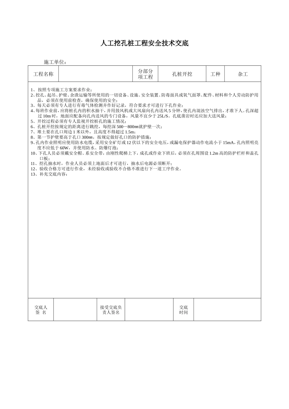 孔桩开挖工程安全技术交底--技术交底_第1页