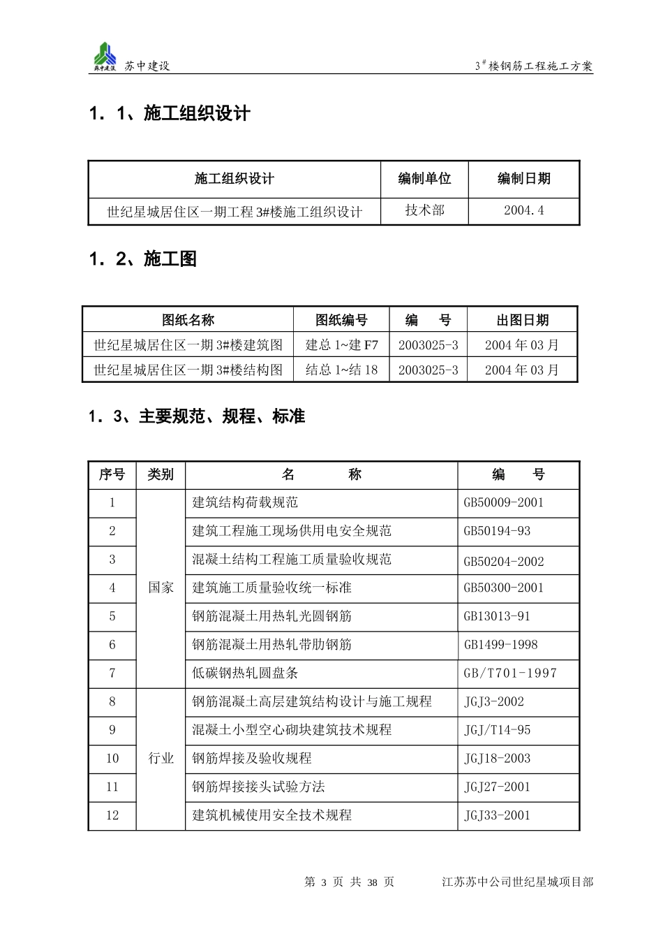 框架钢筋工程施工技术交底--技术交底_第3页