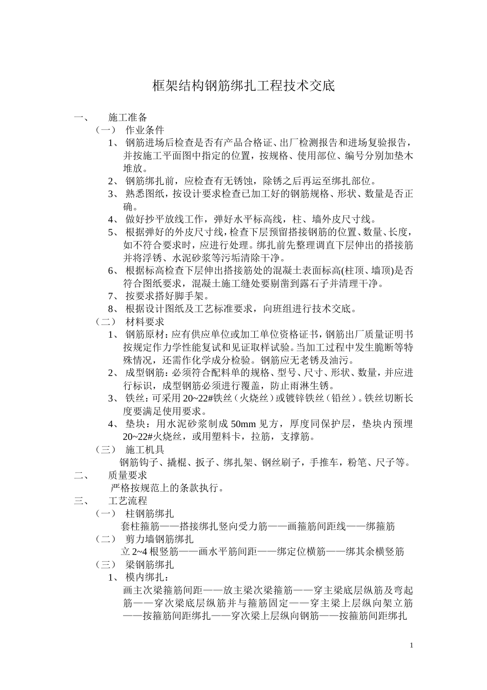 框架结构钢筋绑扎工程技术交底--技术交底_第1页