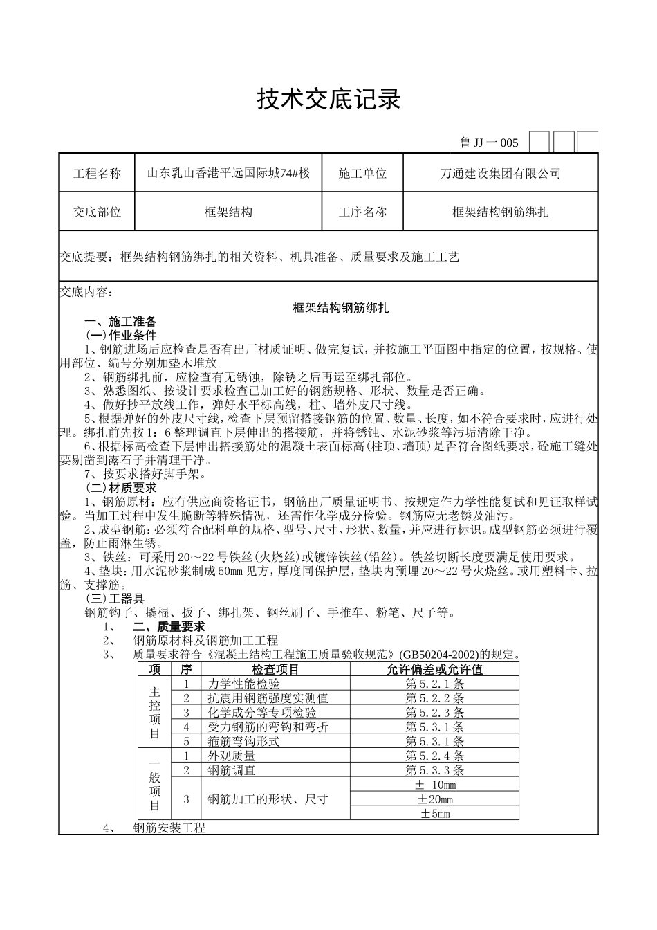 框架结构钢筋绑扎技术交底记录--技术交底_第1页