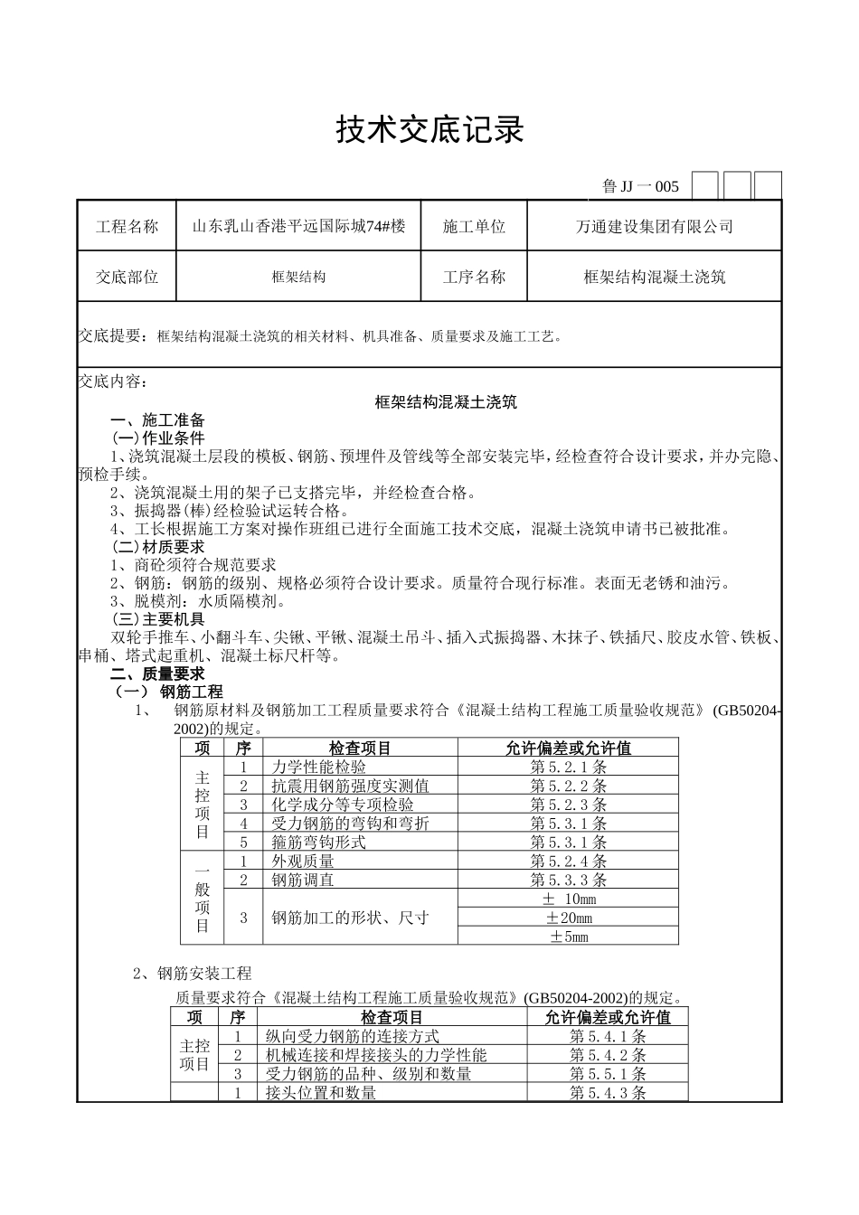 框架结构混凝土浇筑工程技术交底--技术交底_第1页