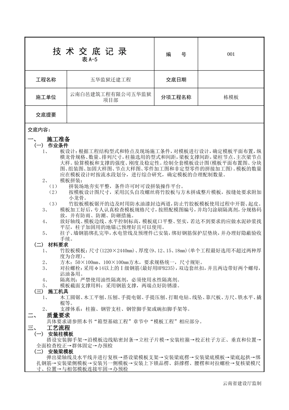 框架结构模板工程技术交底--技术交底_第1页