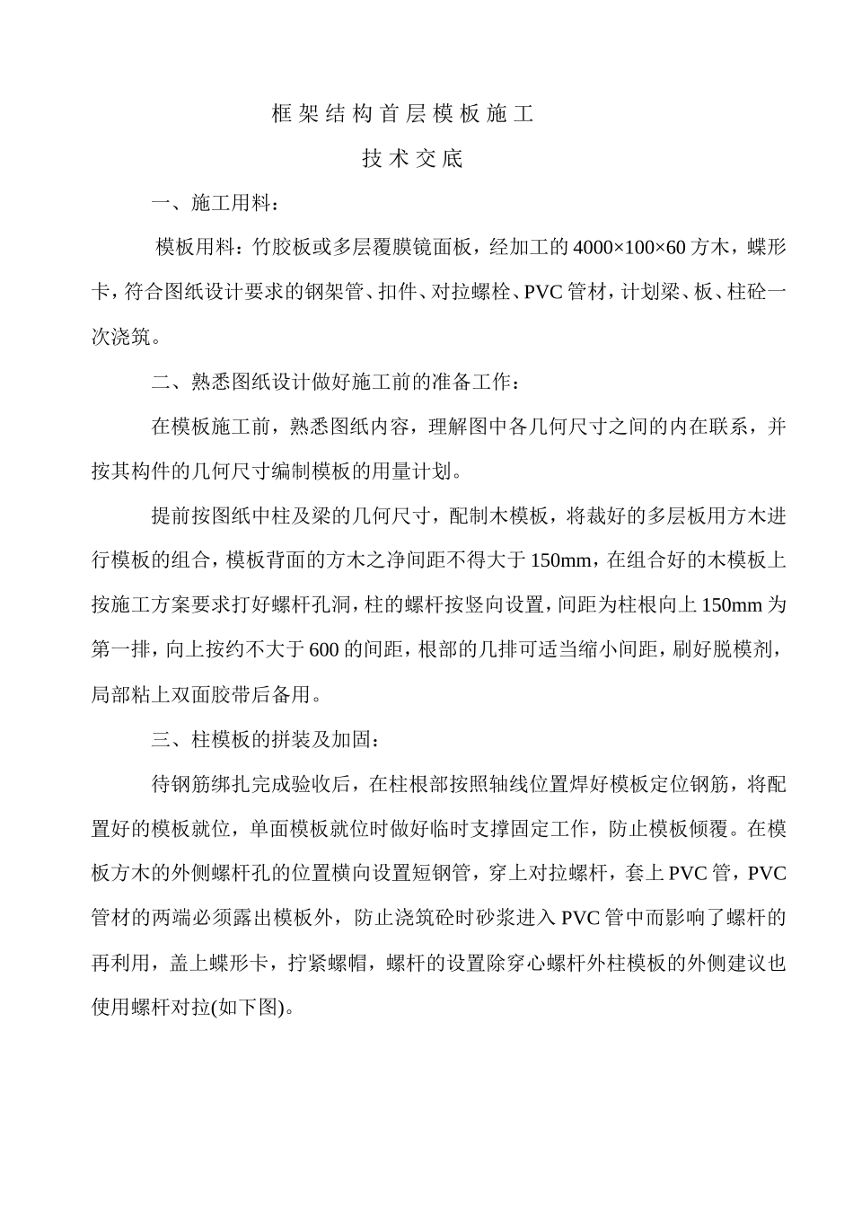框架结构首层模板施工技术交底--技术交底_第1页