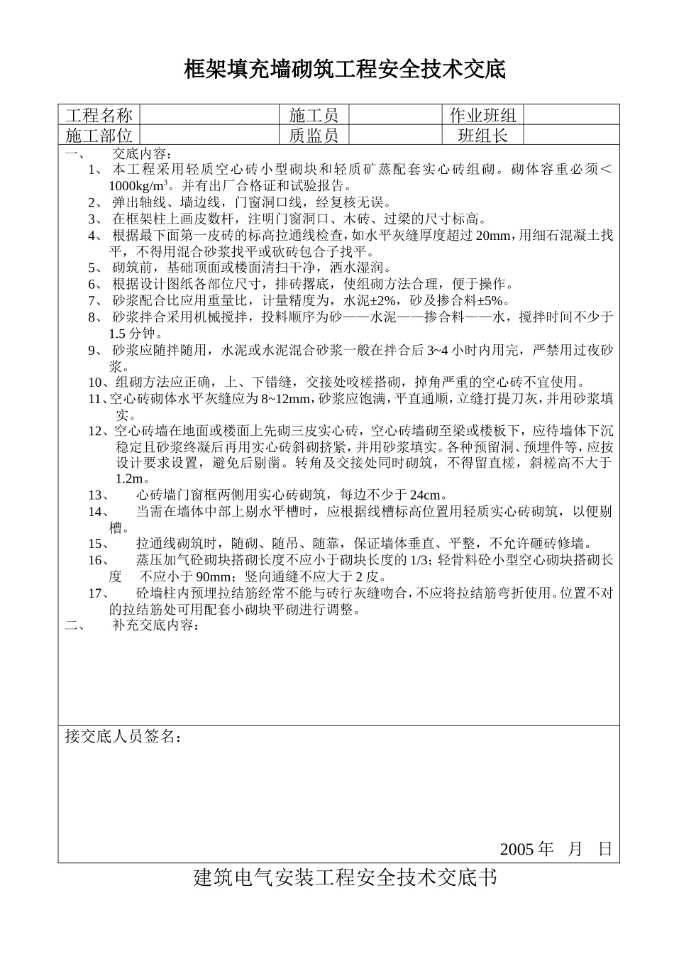 框架填充墙砌筑工程安全技术交底--技术交底_第1页