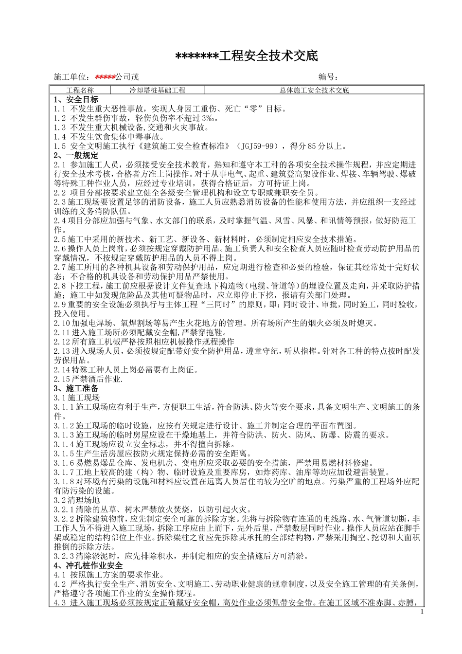 冷却塔桩基础工程安全技术交底--技术交底_第1页
