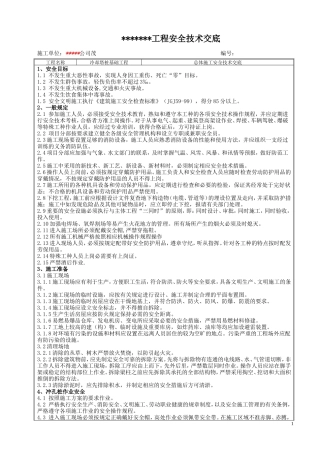 冷却塔桩基础工程安全技术交底--技术交底