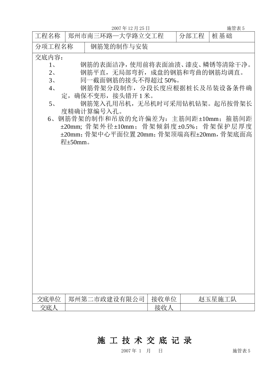 立交工程桩基础施工技术交底--技术交底_第2页