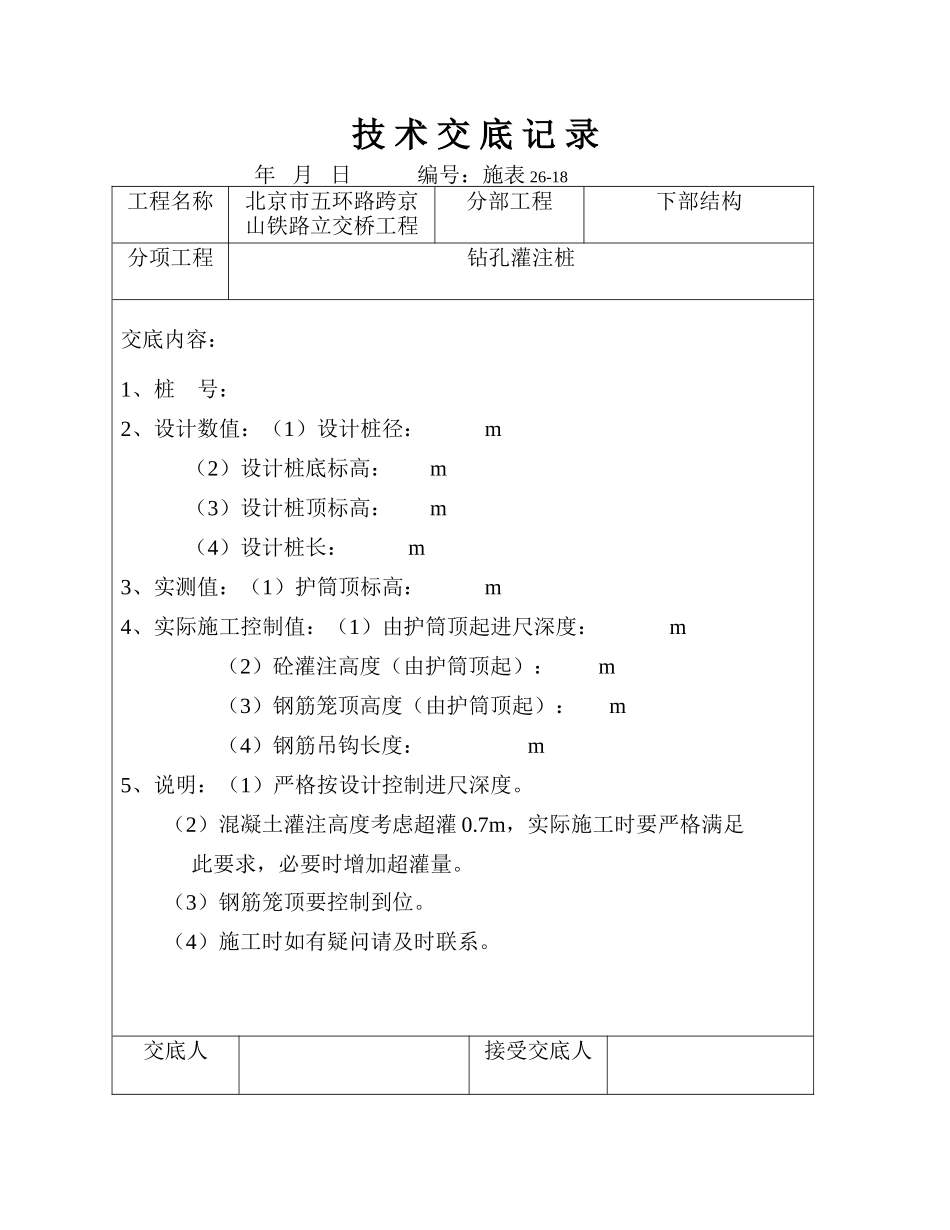 立交桥工程下部结构技术交底--技术交底_第1页