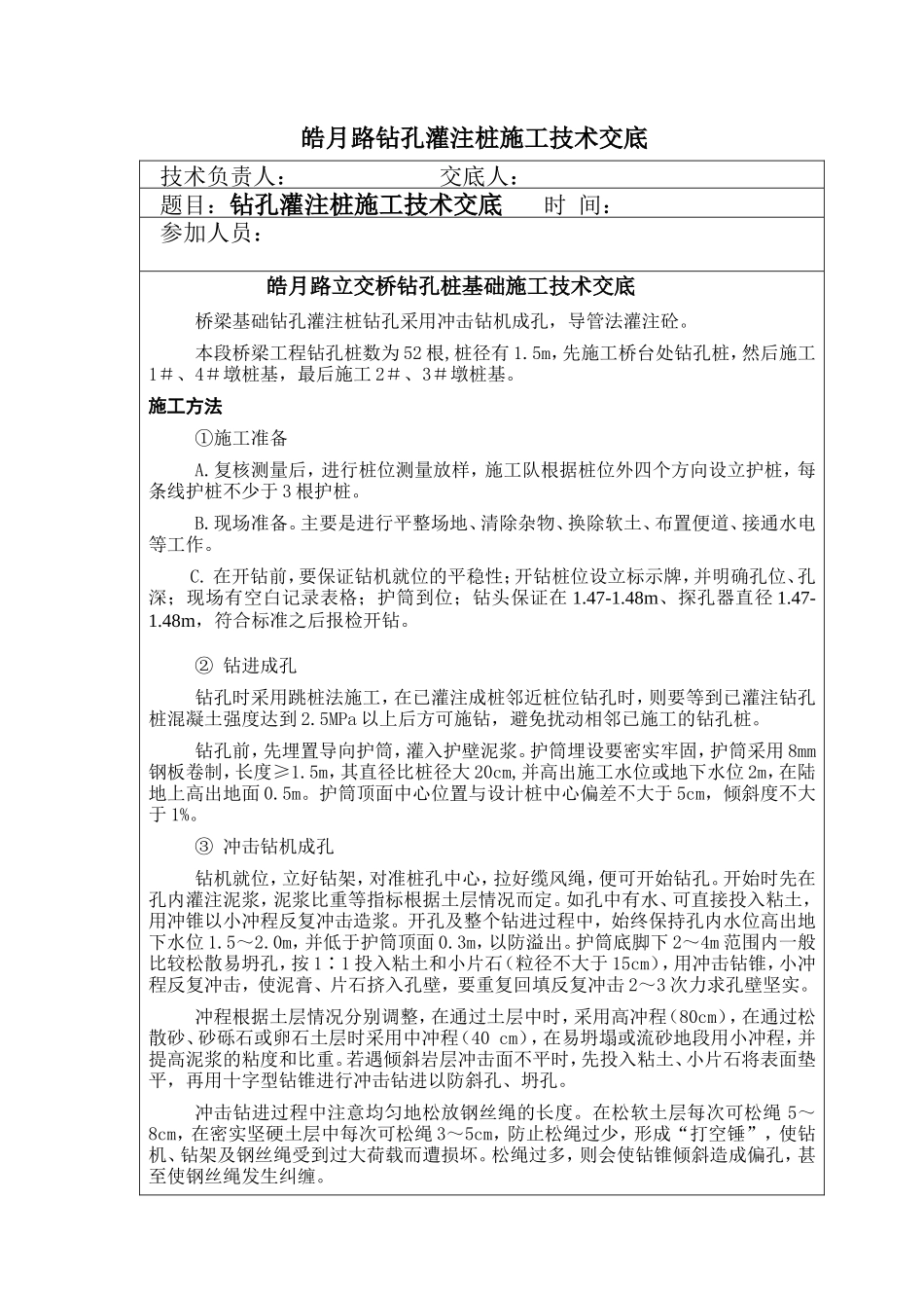 立交桥钻孔桩基础施工技术交底--技术交底_第1页