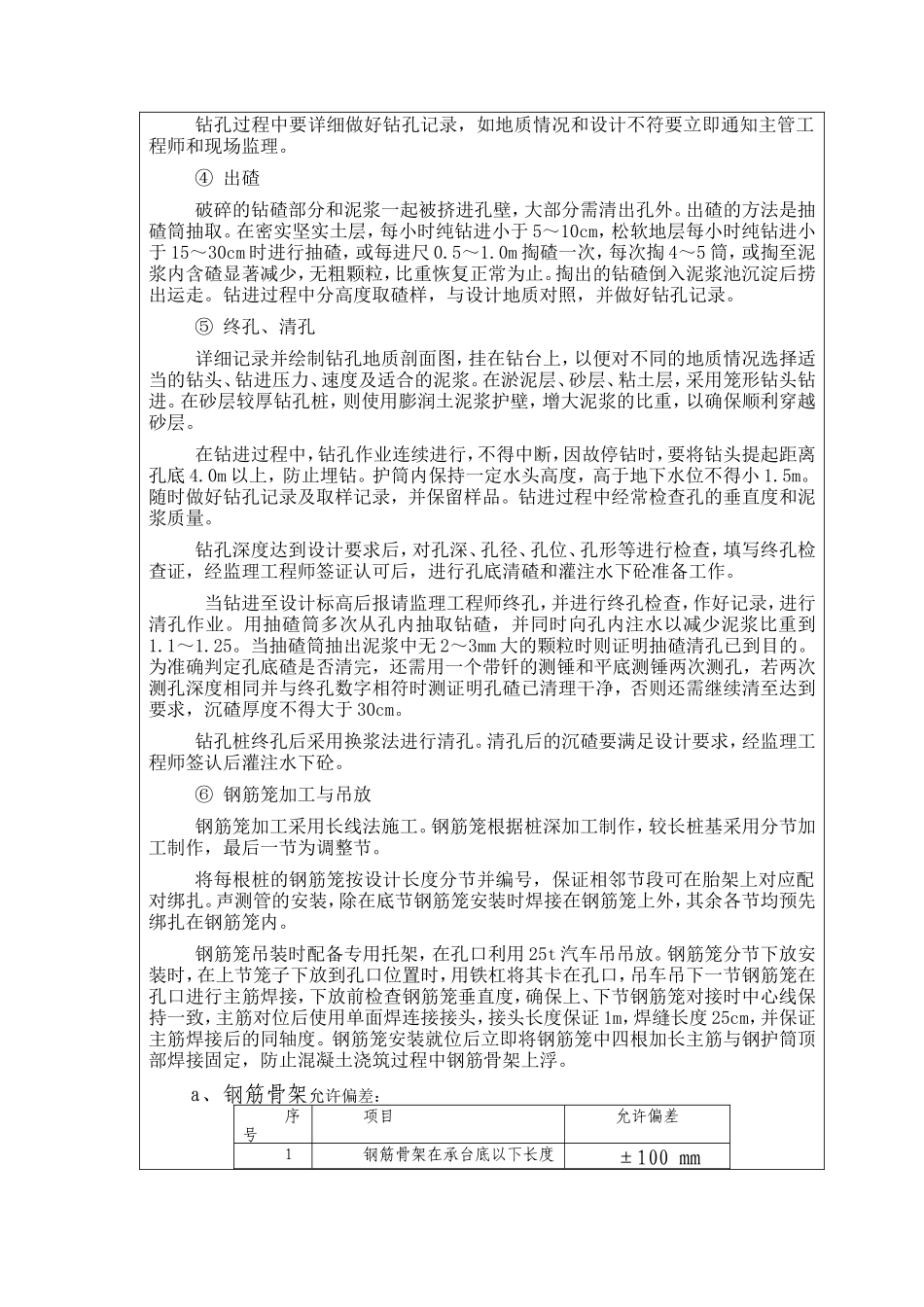 立交桥钻孔桩基础施工技术交底--技术交底_第2页