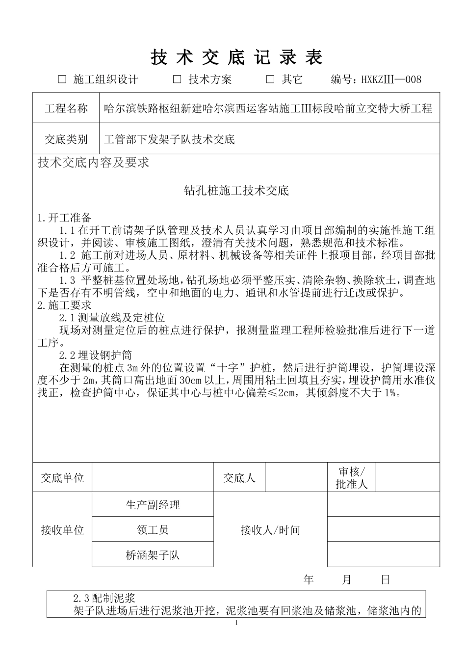 立交特大桥工程钻孔桩施工技术交底--技术交底_第1页