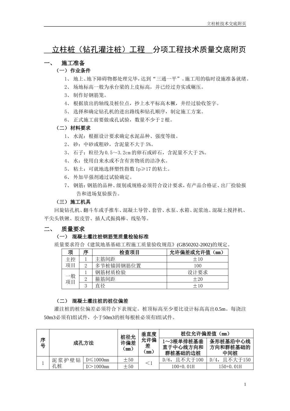 立柱桩（钻孔灌注桩）工程分项工程技术质量交底--技术交底_第1页