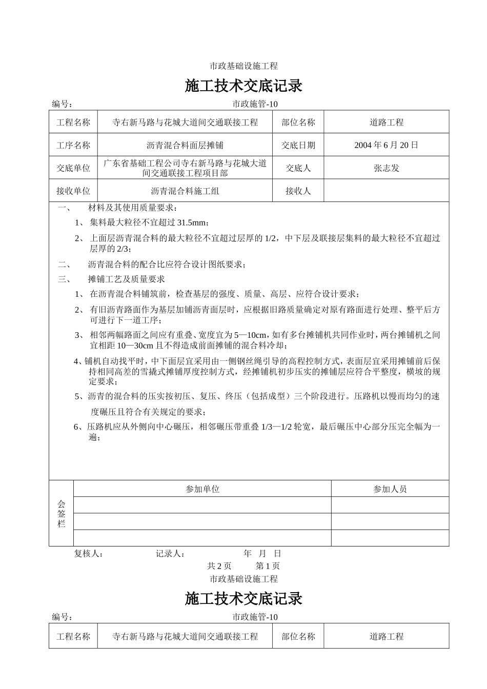 沥青混合料面层摊铺施工技术交底--技术交底_第1页