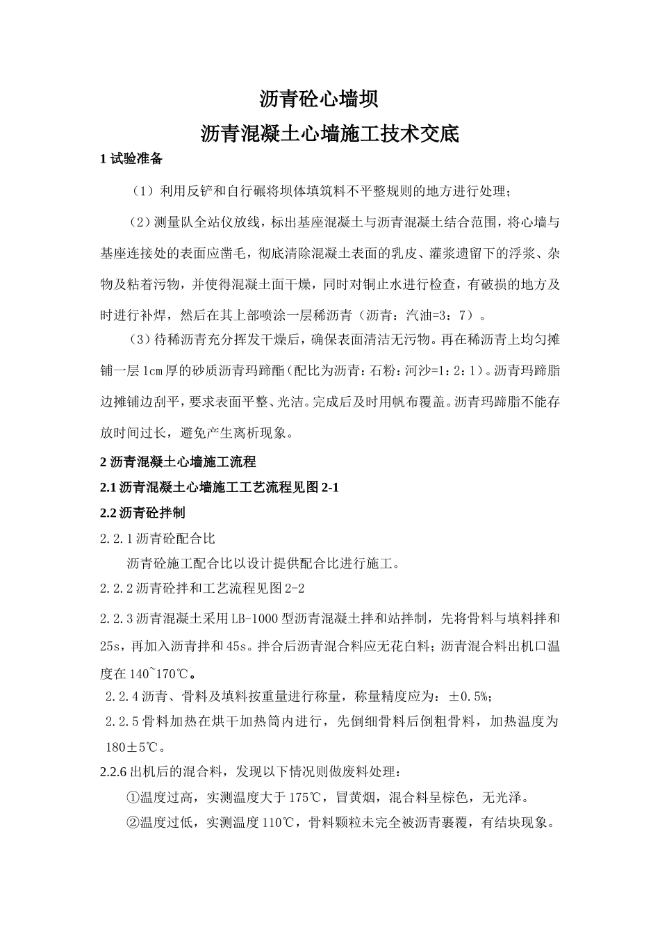 沥青混凝土心墙施工技术交底--技术交底_第1页