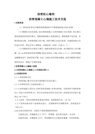 沥青混凝土心墙施工技术交底--技术交底