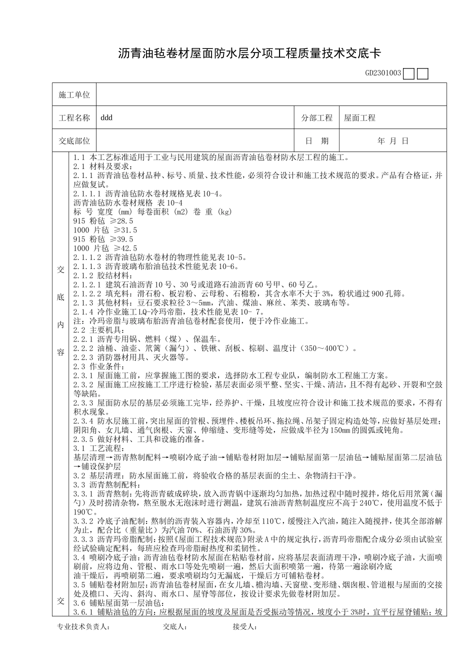 沥青油毡卷材屋面防水层分项工程质量技术交底卡--技术交底_第1页