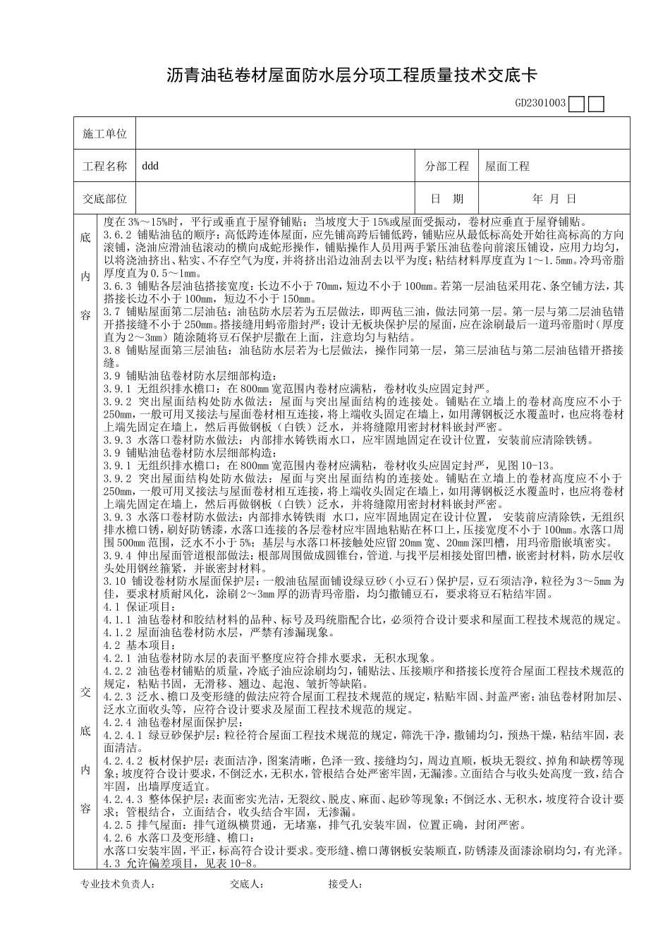沥青油毡卷材屋面防水层分项工程质量技术交底卡--技术交底_第2页