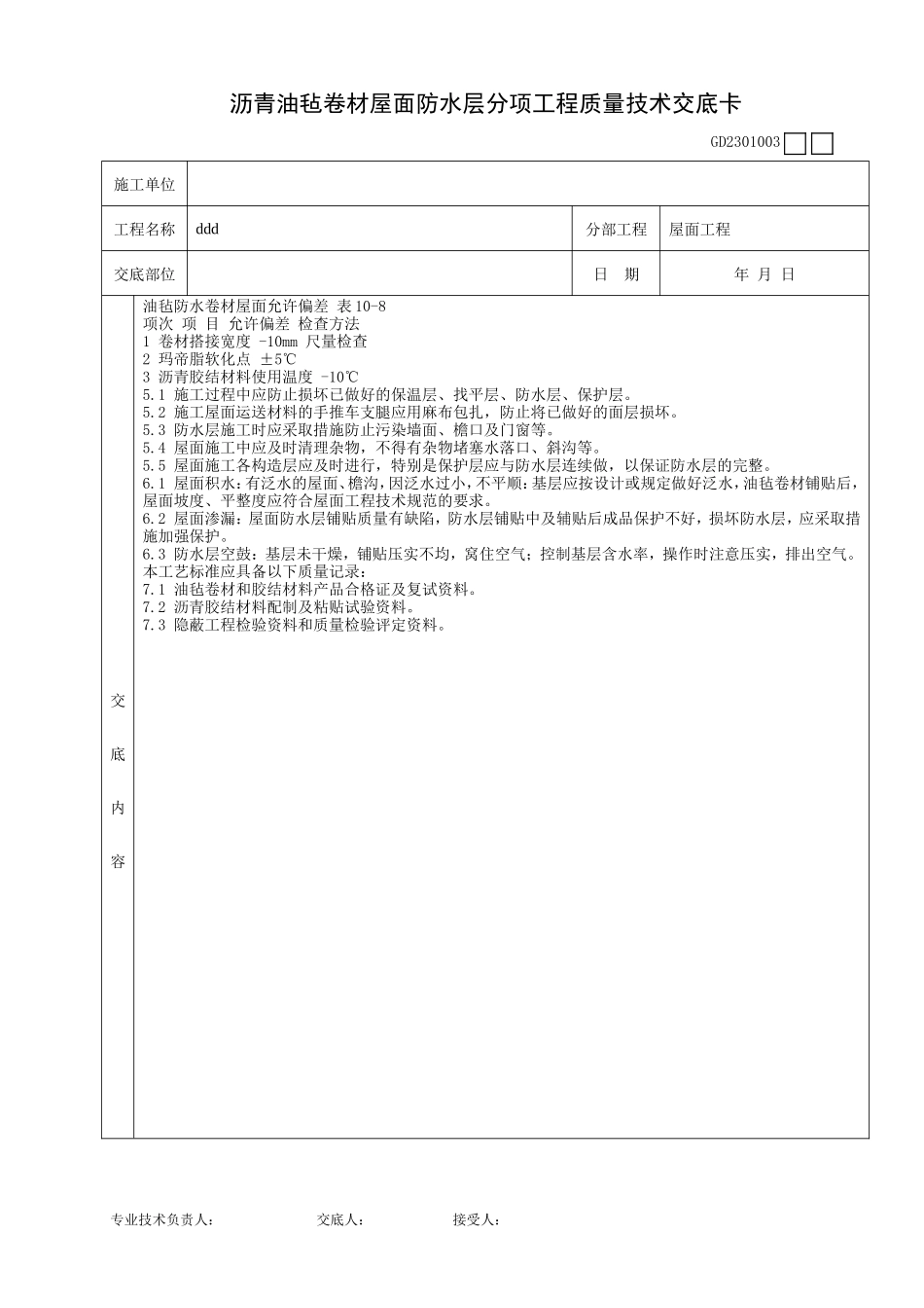 沥青油毡卷材屋面防水层分项工程质量技术交底卡--技术交底_第3页