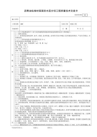 沥青油毡卷材屋面防水层分项工程质量技术交底卡--技术交底
