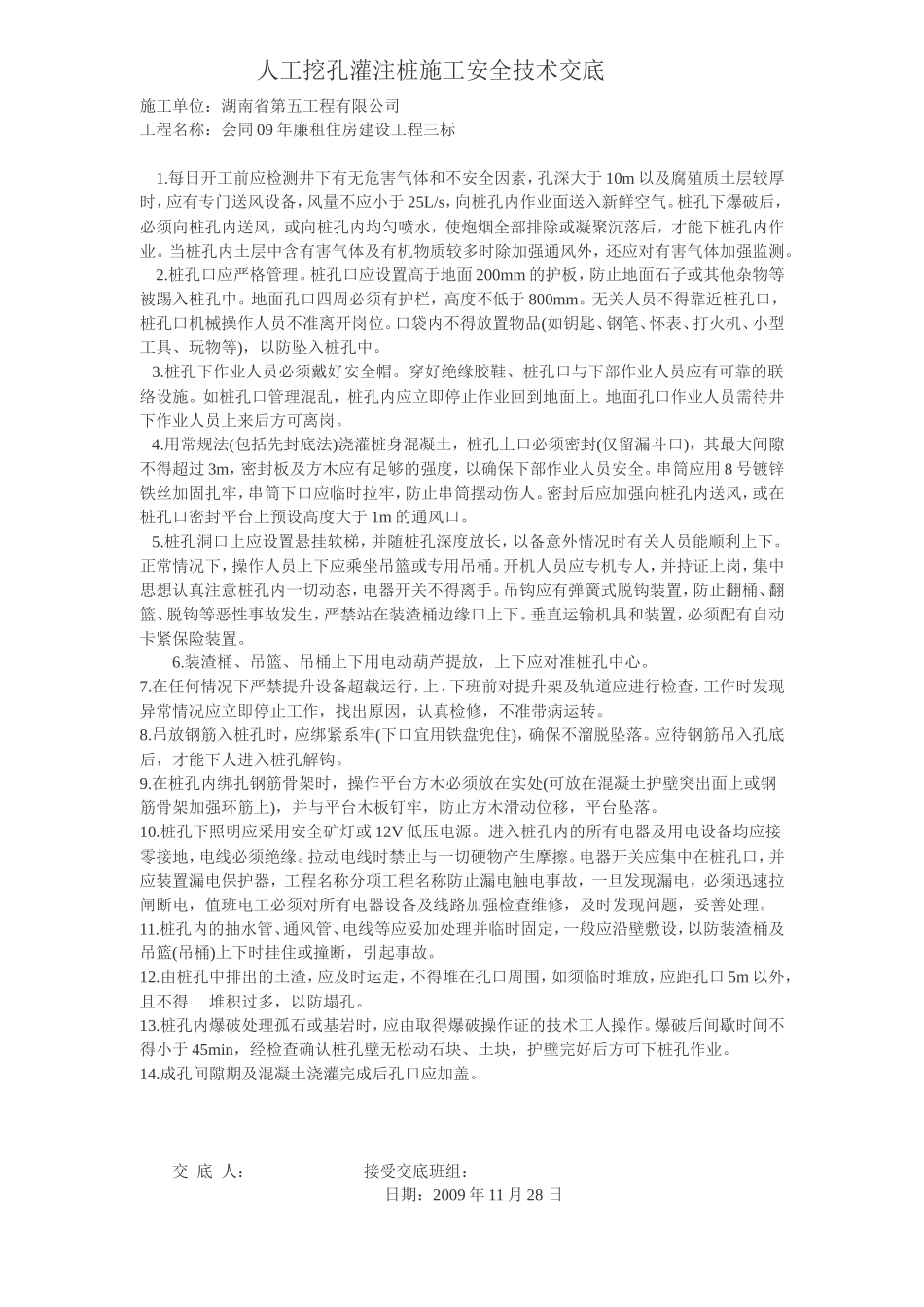 廉租房人工挖孔灌注桩施工安全技术交底--技术交底_第1页