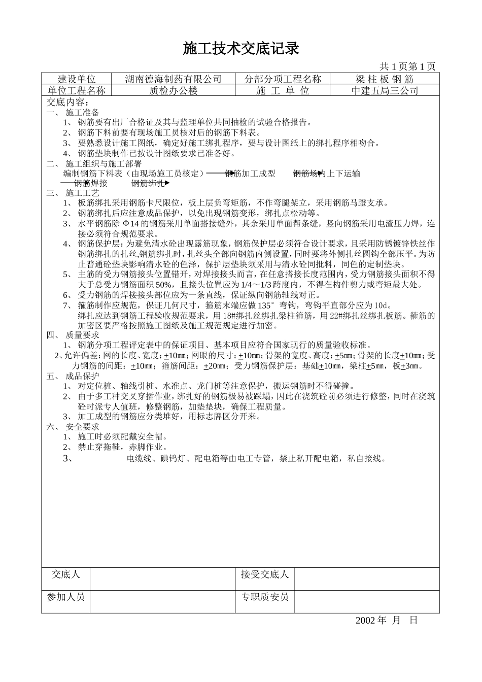 梁柱板钢筋施工技术交底--技术交底_第1页