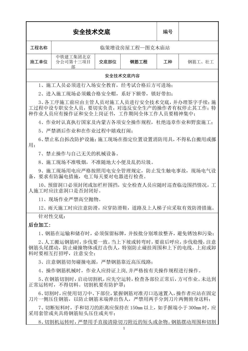 临策增设房屋工程钢筋施工安全技术交底--技术交底_第1页