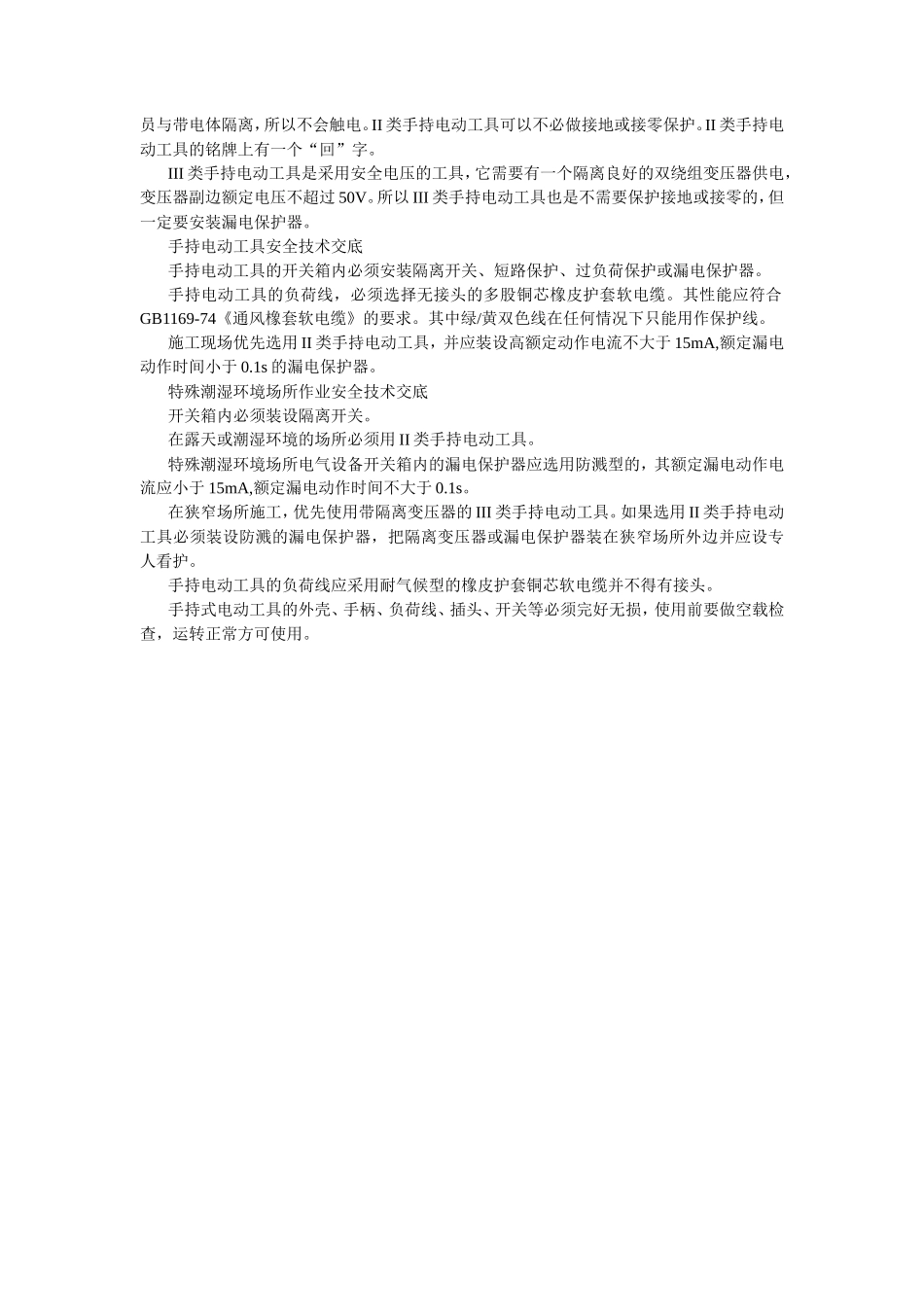 临时用电安全技术交底--技术交底_第2页