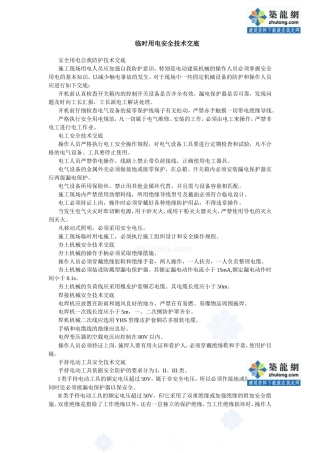 临时用电安全技术交底--技术交底
