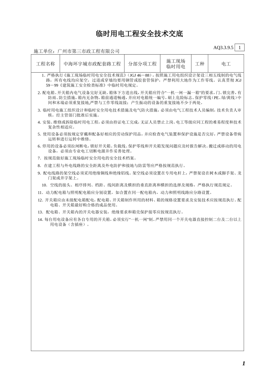 临时用电工程安全技术交底--技术交底_第1页