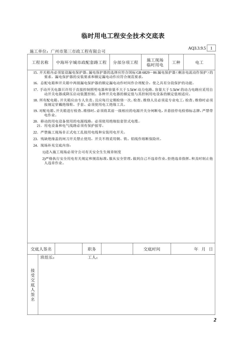 临时用电工程安全技术交底--技术交底_第2页