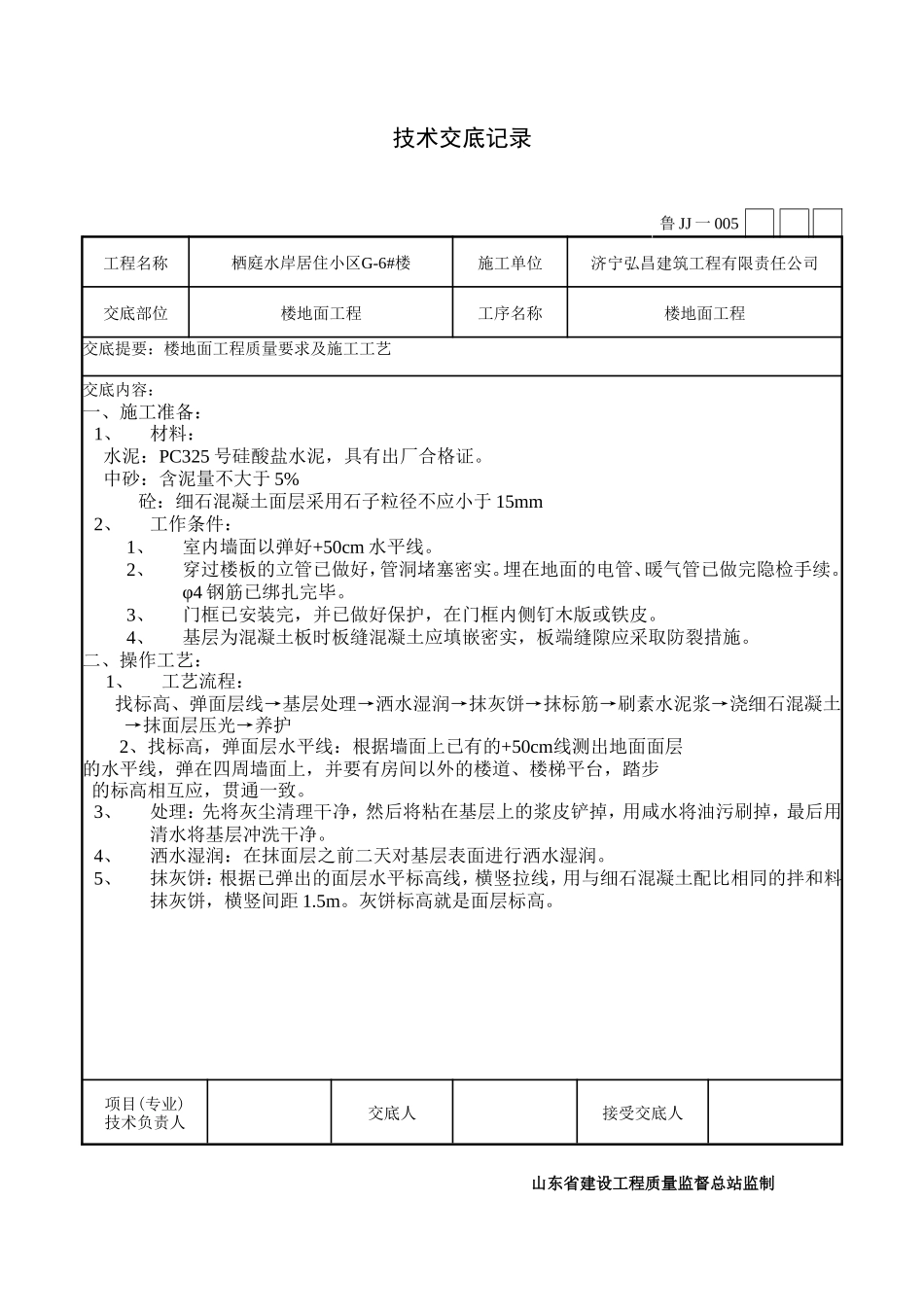 楼地面工程技术交底--技术交底_第1页