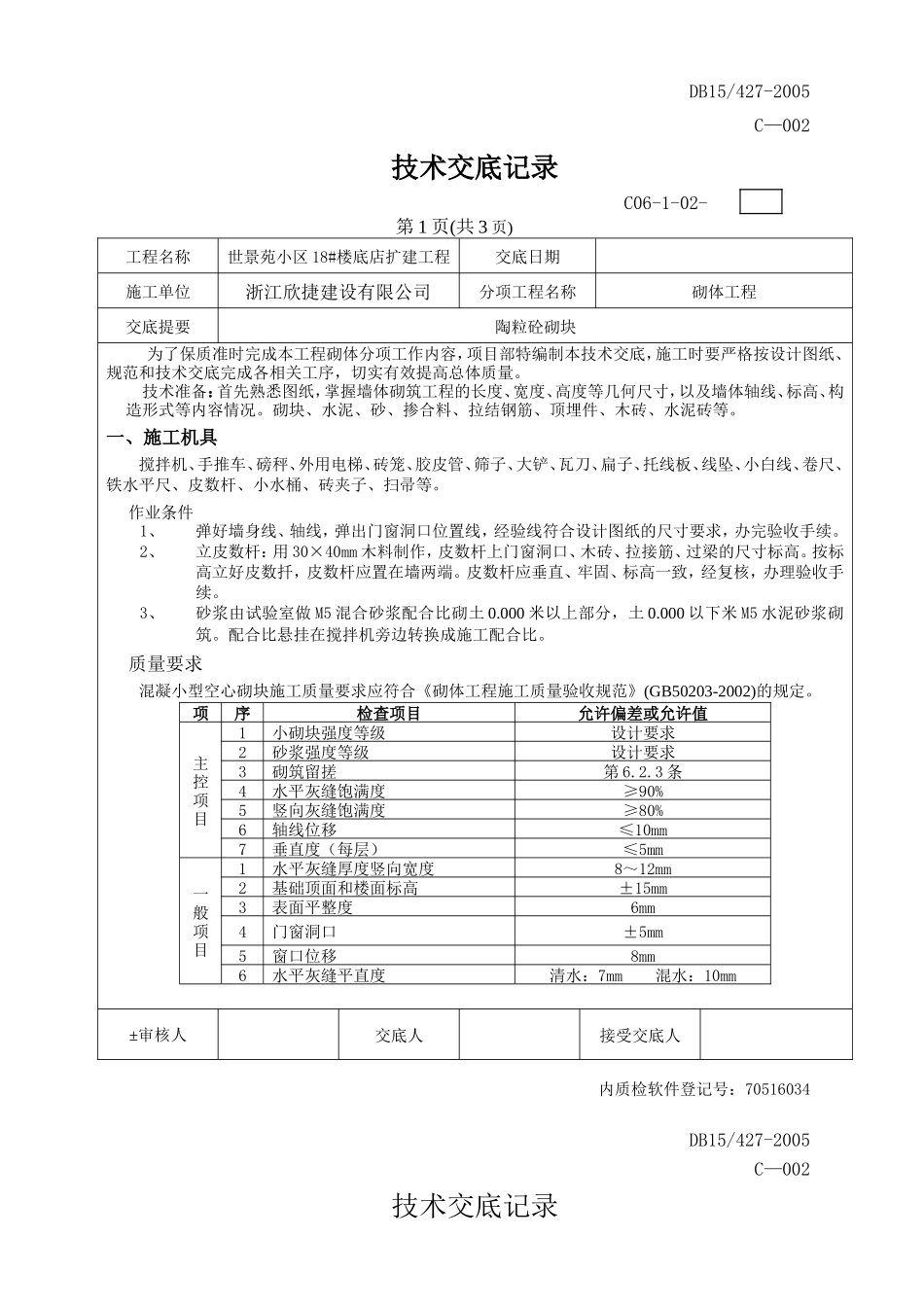 楼底店扩建工程砌体技术交底--技术交底_第1页
