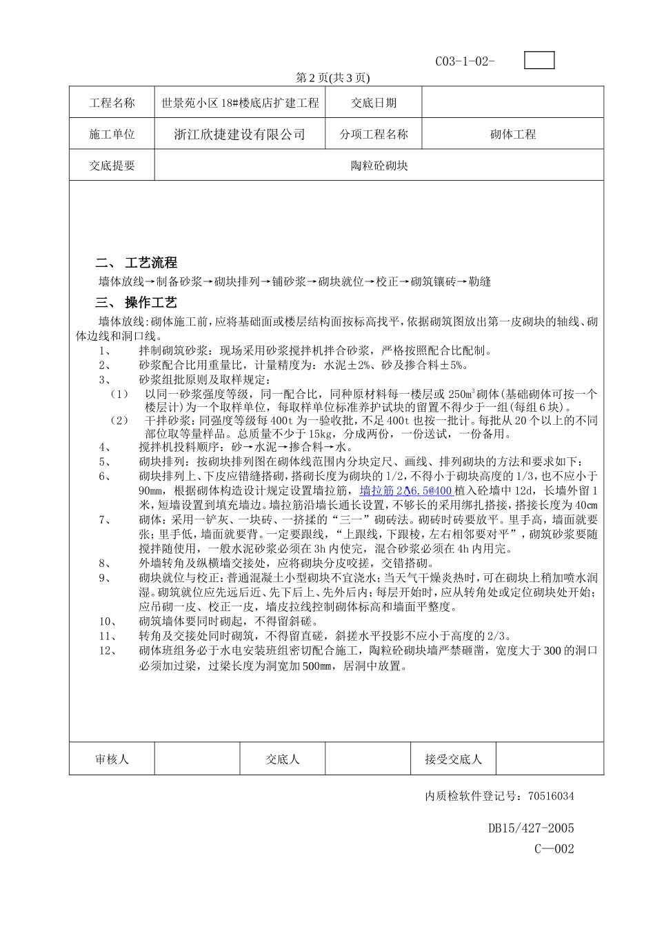 楼底店扩建工程砌体技术交底--技术交底_第2页