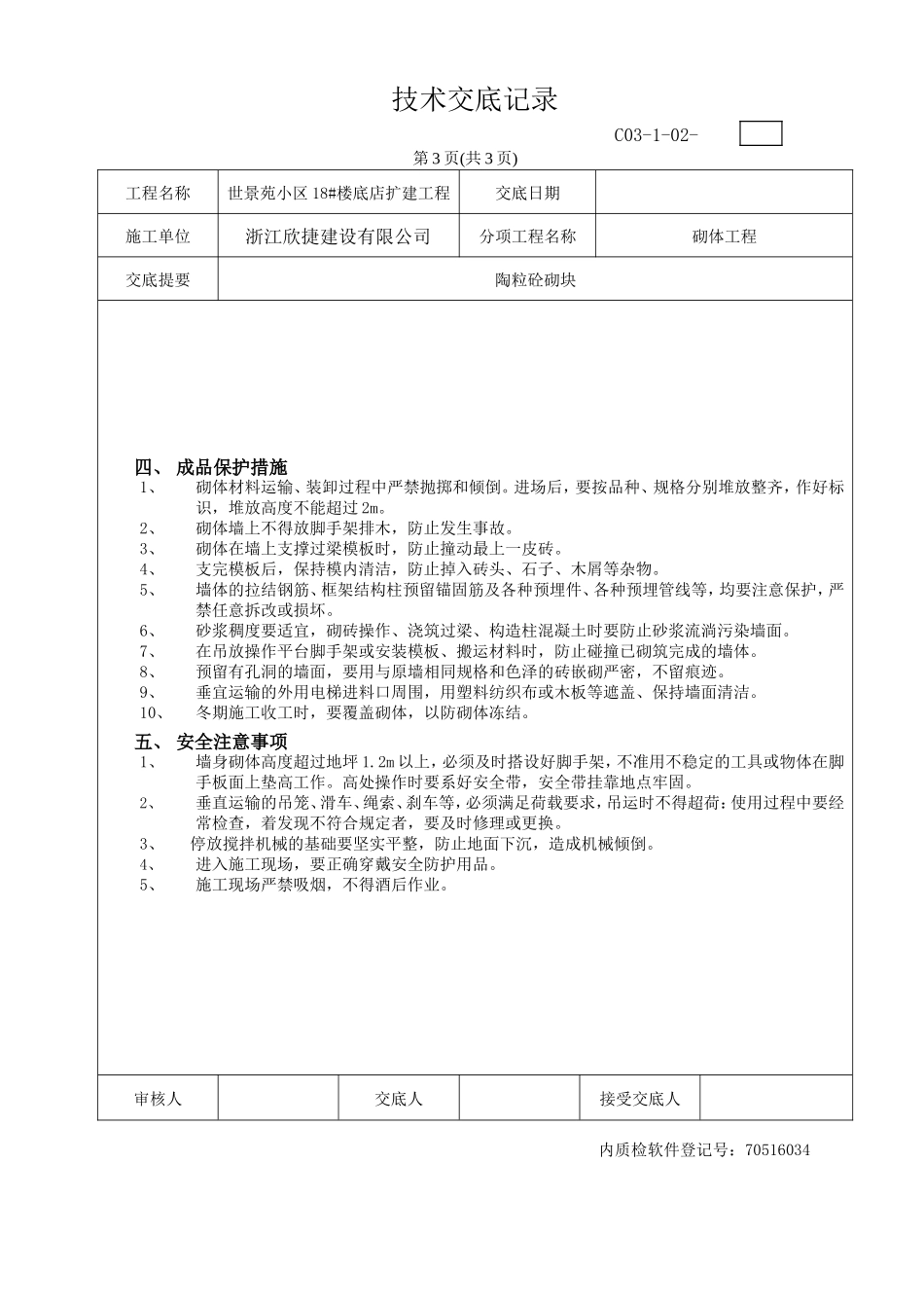 楼底店扩建工程砌体技术交底--技术交底_第3页
