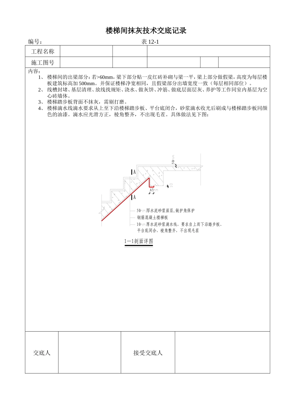 楼梯间抹灰施工技术交底记录--技术交底_第1页