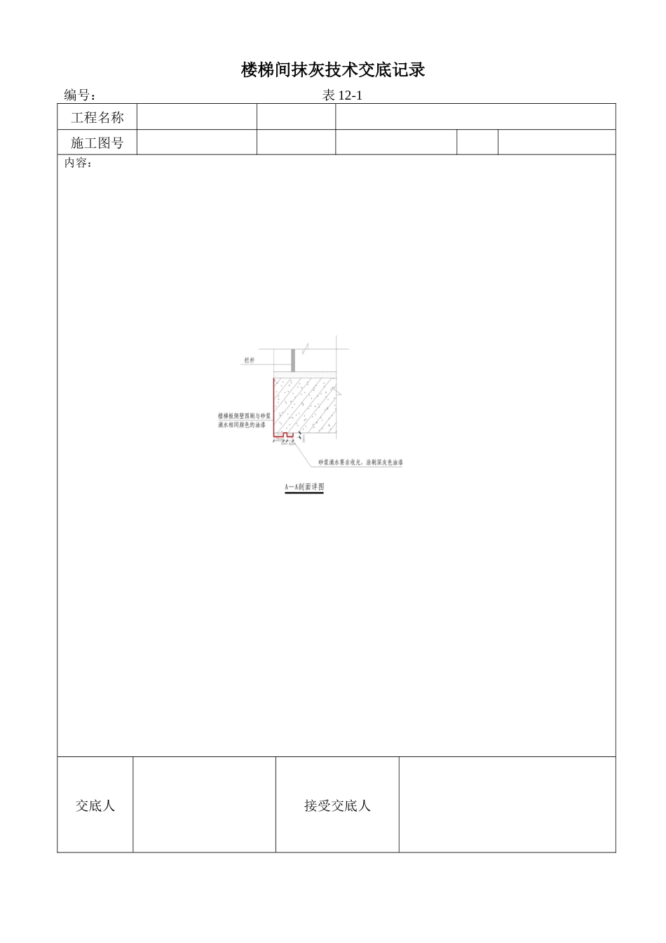 楼梯间抹灰施工技术交底记录--技术交底_第2页