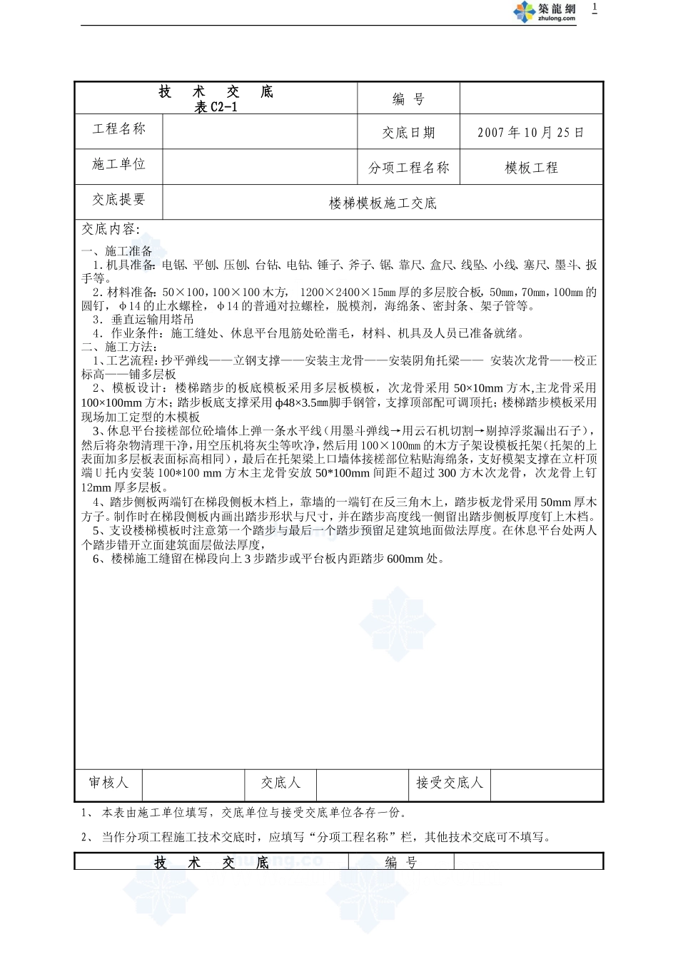 楼梯模板施工交底--技术交底_第1页