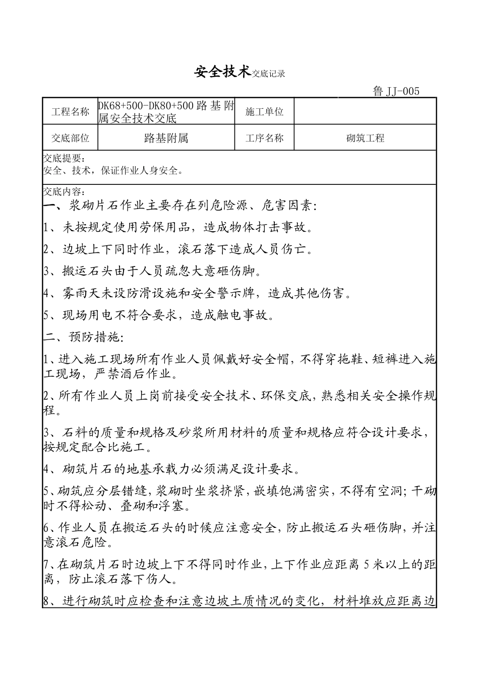 路基附属砌筑工程安全技术交底--技术交底_第1页