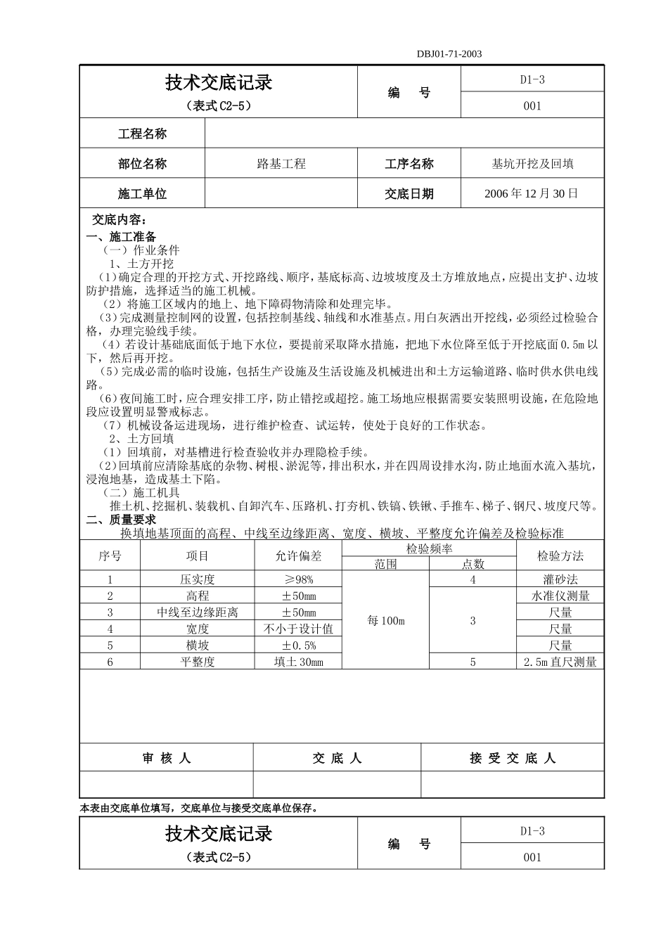 路基工程基坑开挖及回填技术交底记录--技术交底_第1页
