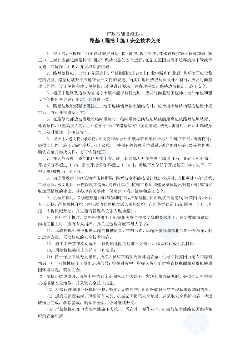 路基工程挖土施工安全技术交底、--技术交底_第1页