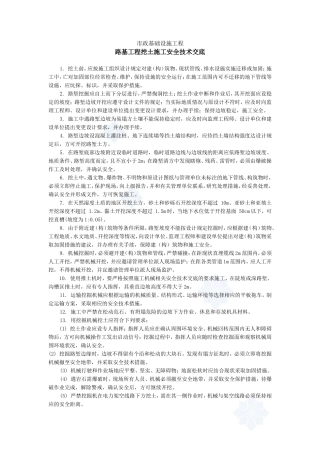 路基工程挖土施工安全技术交底、--技术交底