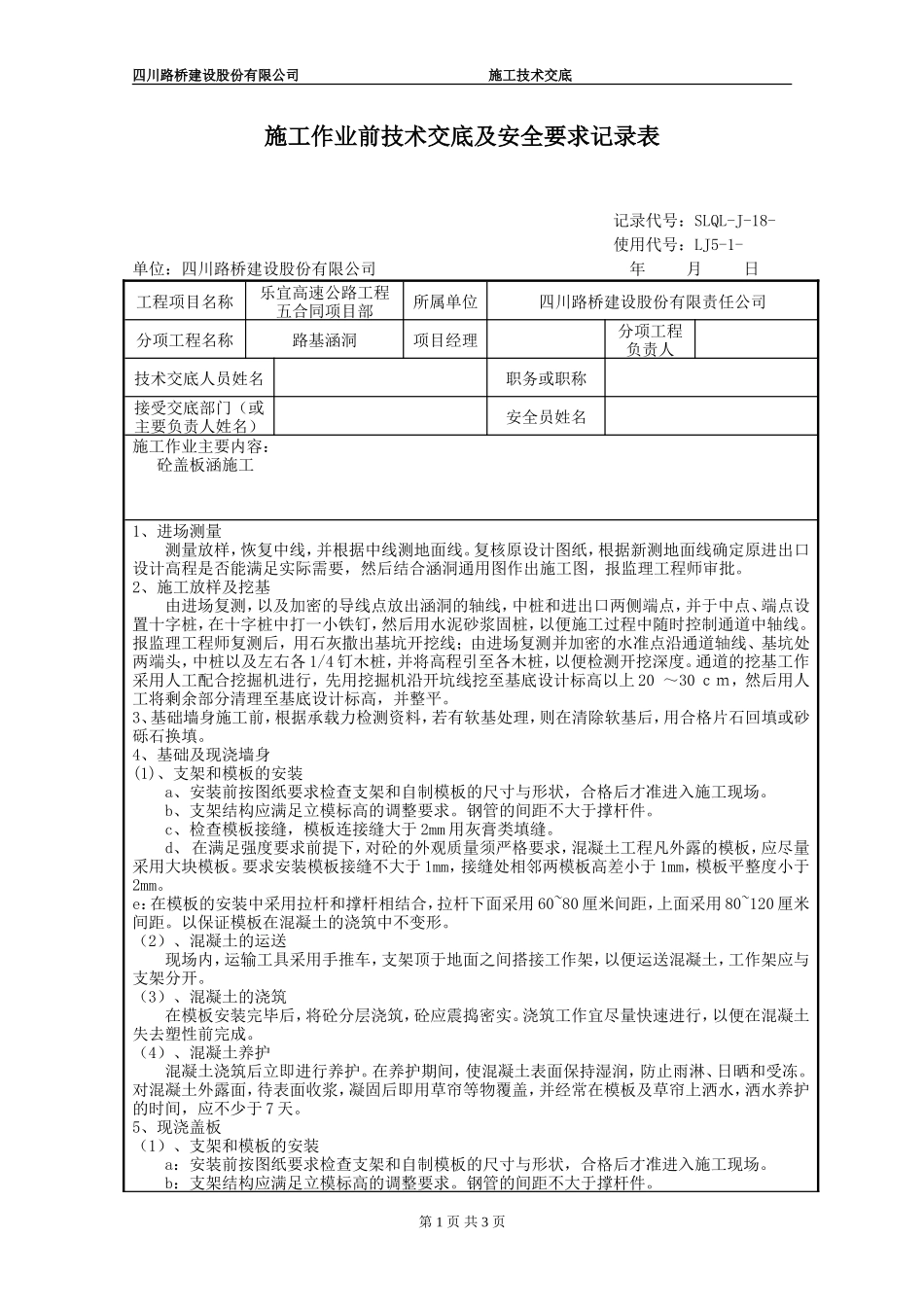 路基涵洞施工作业前技术交底及安全要求记录表--技术交底_第1页