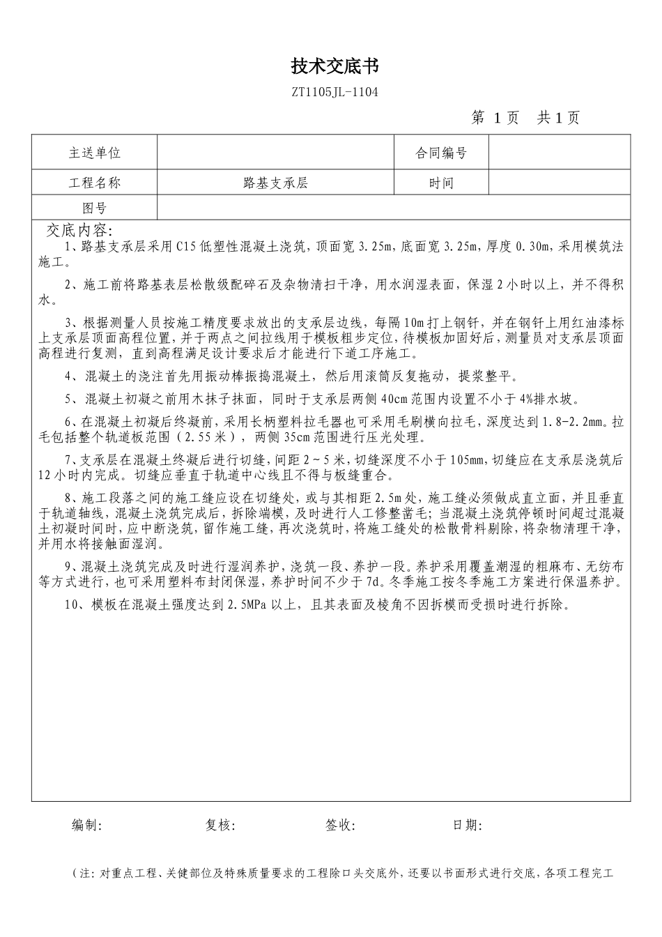 路基支承层技术交底书--技术交底_第1页