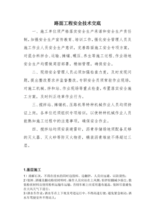 路面工程安全技术交底--技术交底