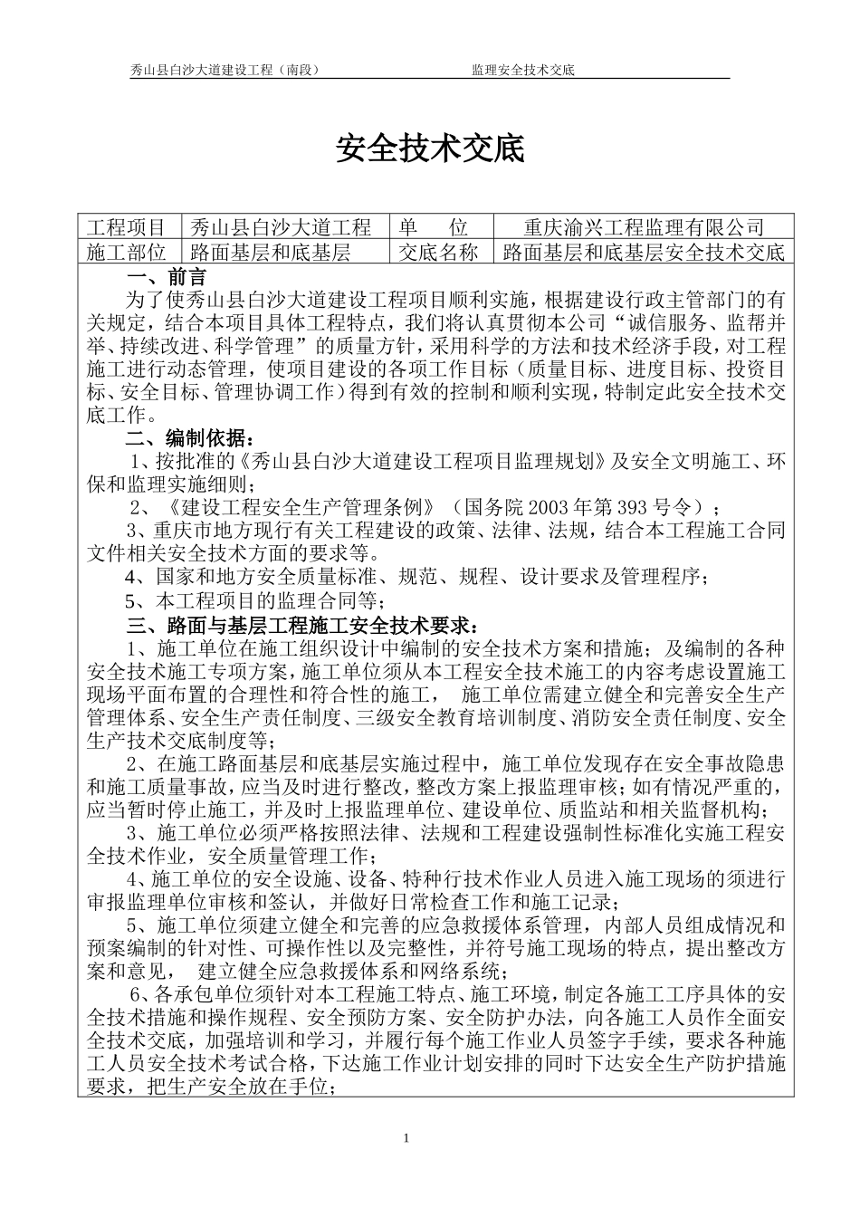 路面基层和底基层安全技术交底--技术交底_第1页